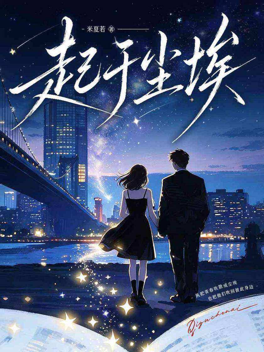 起于尘埃