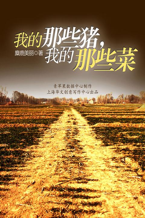 我的那些猪，我的那些菜