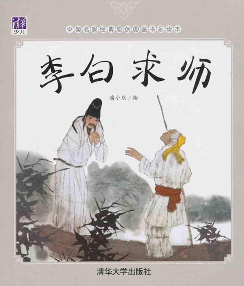 李白求师