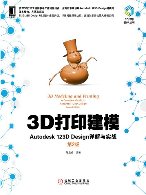 3D打印建模：Autodesk 123D Design详解与实战(第2版)