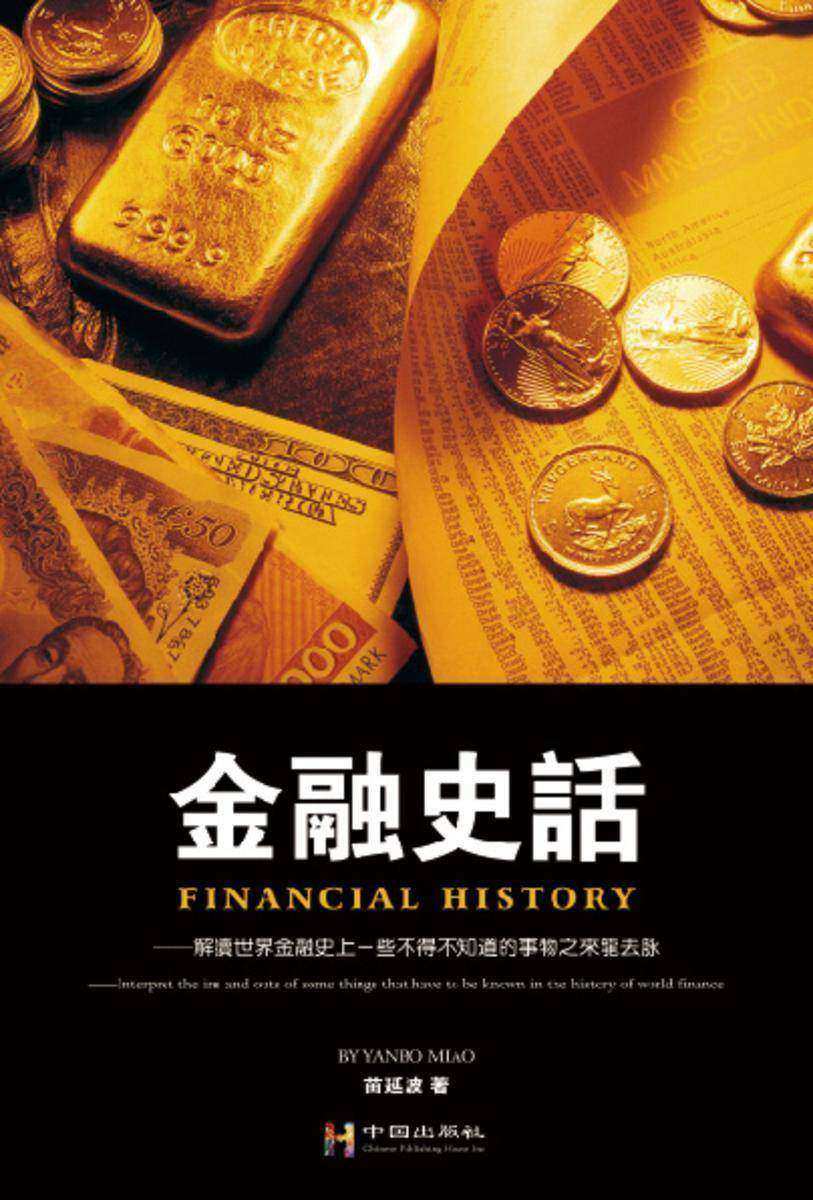 金融史话