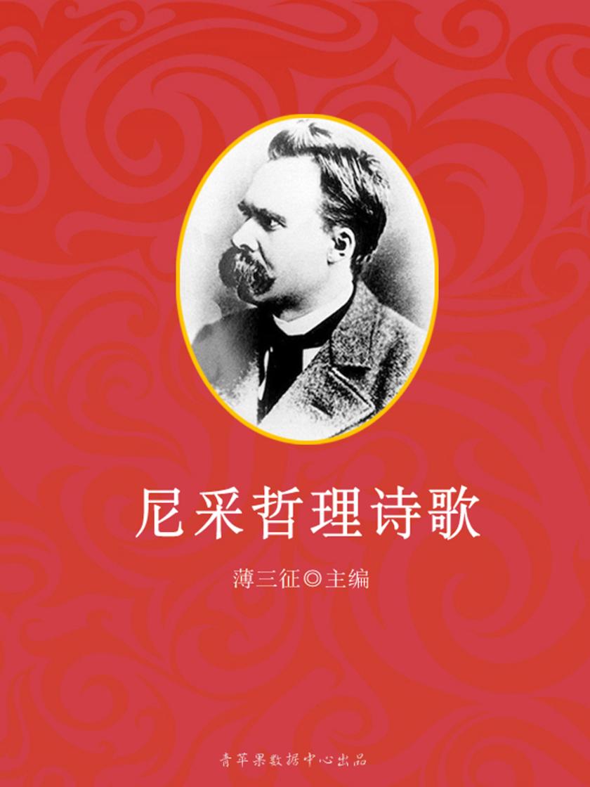 尼采哲理诗歌(感悟与求知书坊)