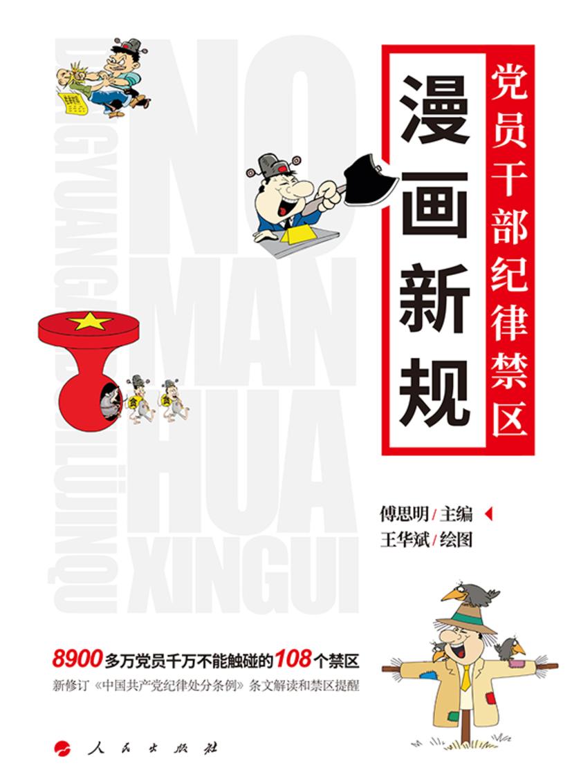 漫画新规:党员干部纪律禁区