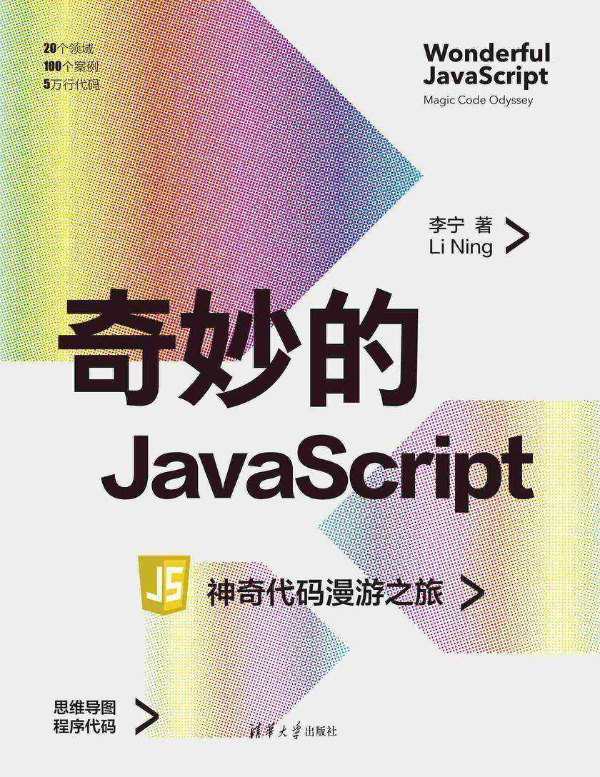 奇妙的JavaScript:神奇代码漫游之旅