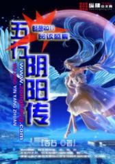 五行阴阳传（2）