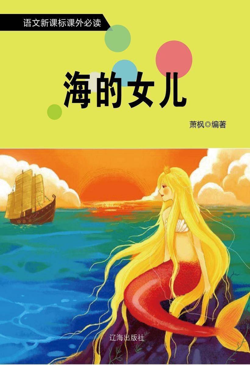 海的女儿