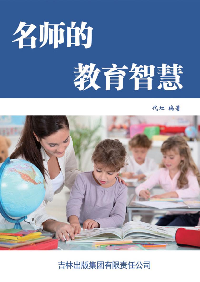 名师的教育智慧