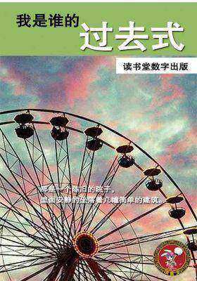 我是谁的过去式