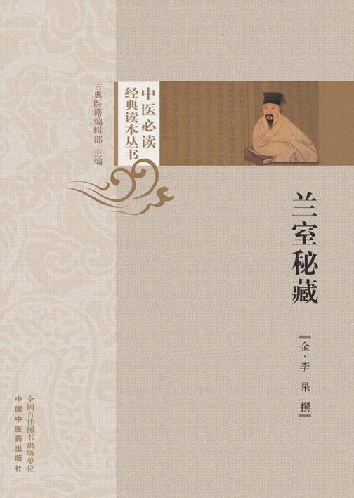 兰室秘藏