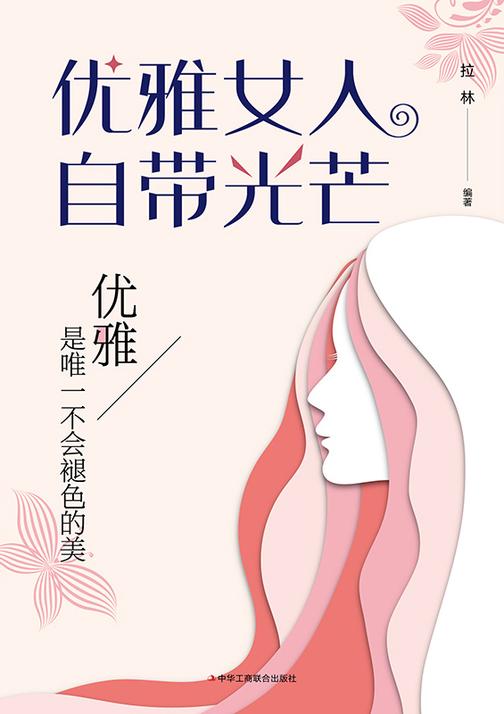 优雅女人自带光芒
(为自己盛开!优雅是唯一不会褪色的美!不攀附、不将就、不畏惧)