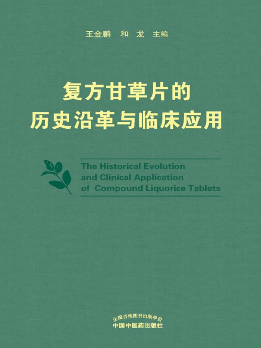复方甘草片的历史沿革与临床应用
