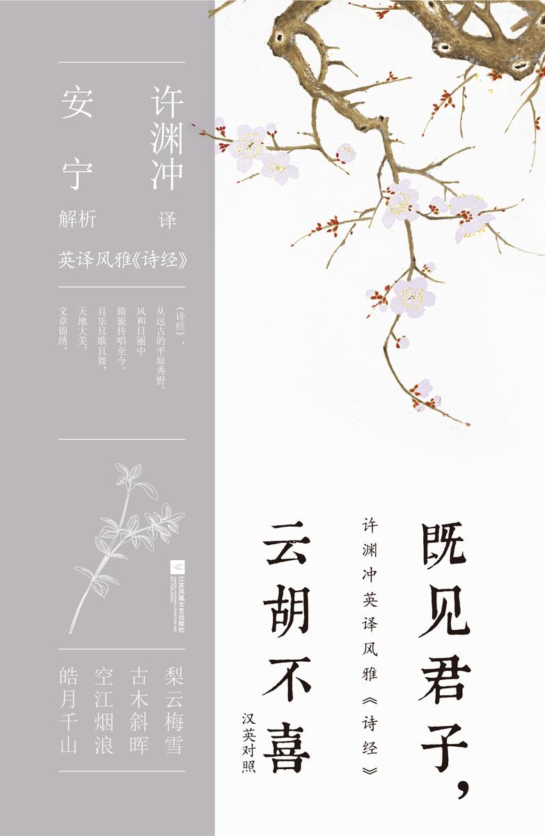 既见君子,云胡不喜:汉英对照