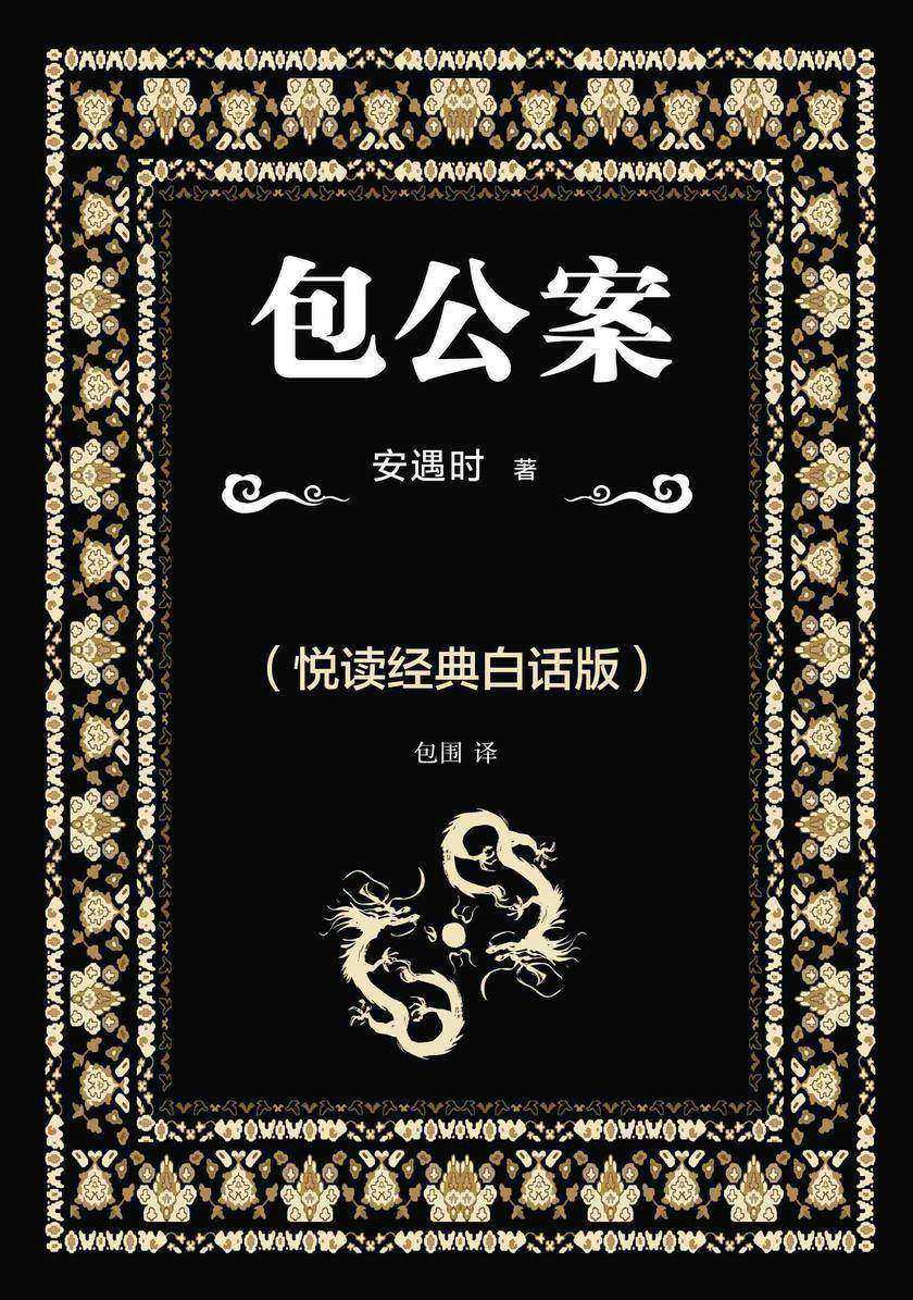 包公案(悦读经典白话版)