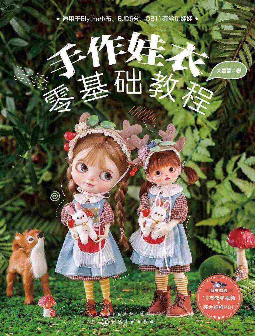 手作娃衣零基础教程