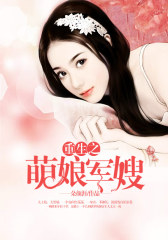 重生之萌娘军嫂