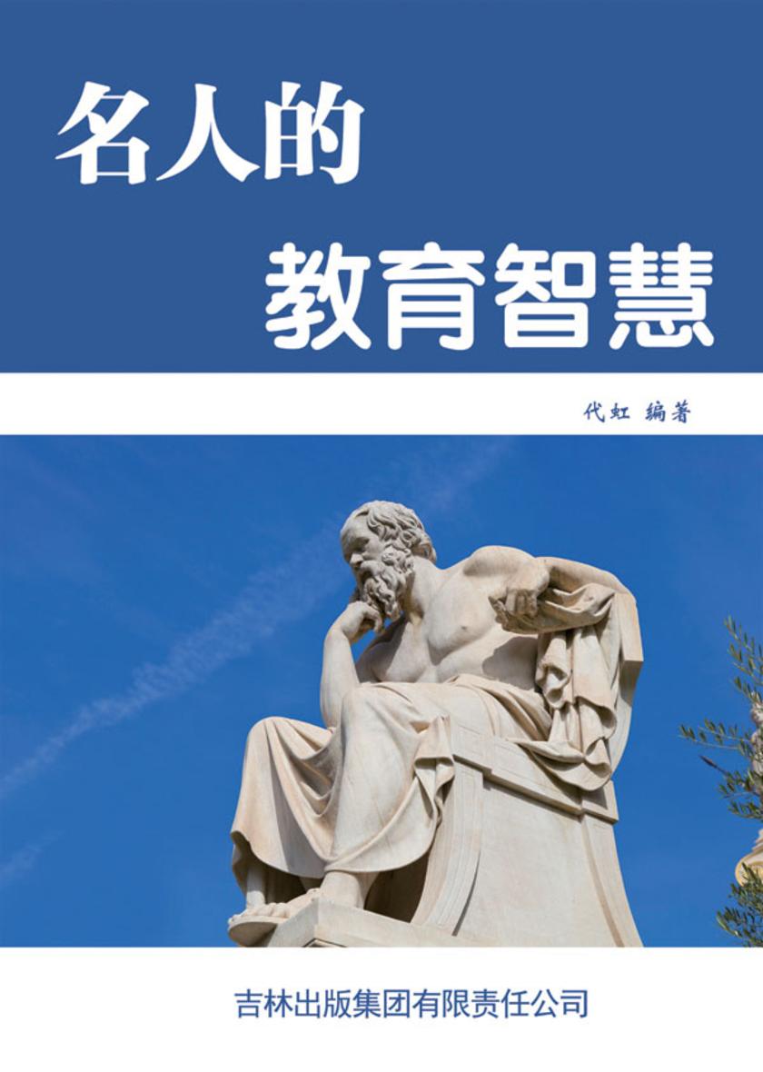 名人的教育智慧