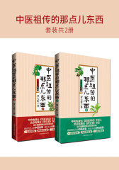 中医祖传的那点儿东西(套装共2册)