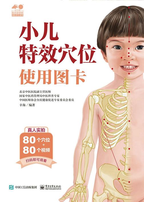小儿特效穴位使用图卡