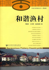 和谐渔村(试读本)