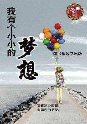 我有个小小的梦想