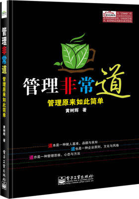 管理非常道:管理原来如此简单(试读本)