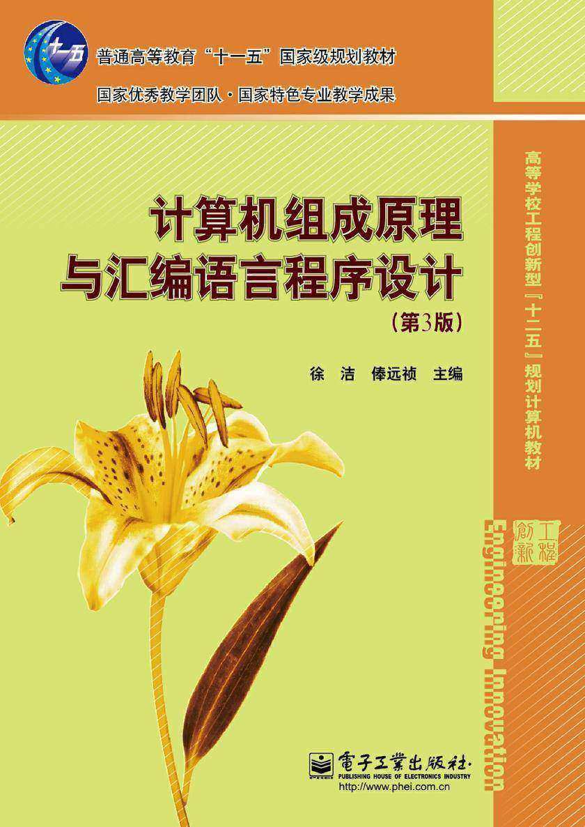 计算机组成原理与汇编语言程序设计(第3版)