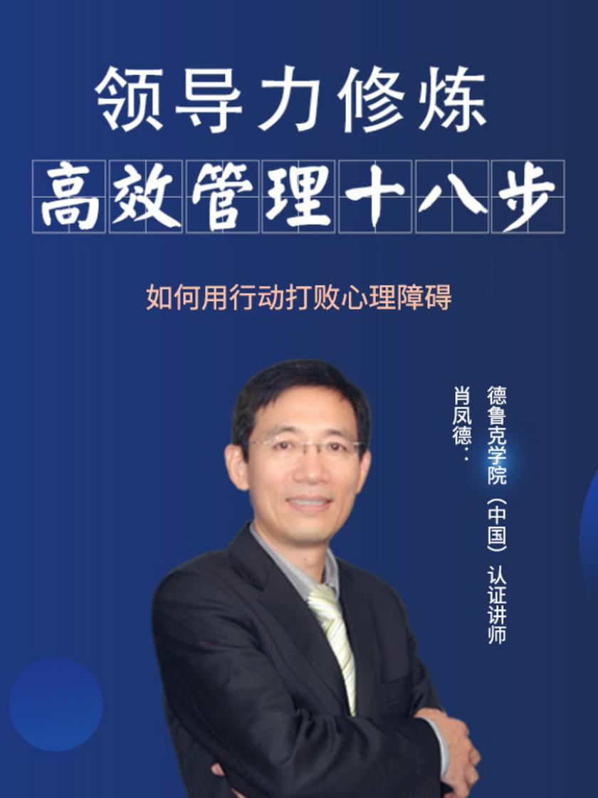 第18集 如何用行动打败心理障碍(此商品为视频课程)