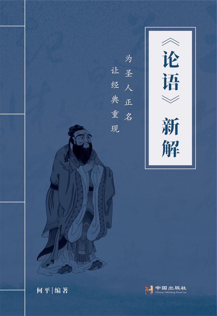 论语新解