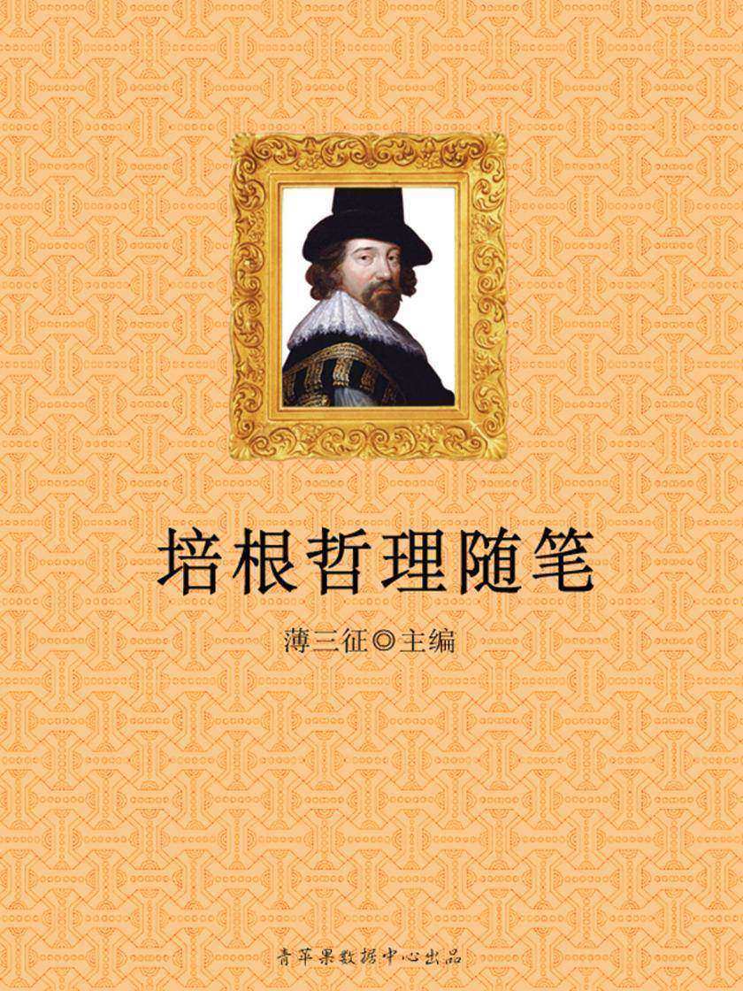 培根哲理随笔(感悟与求知书坊)