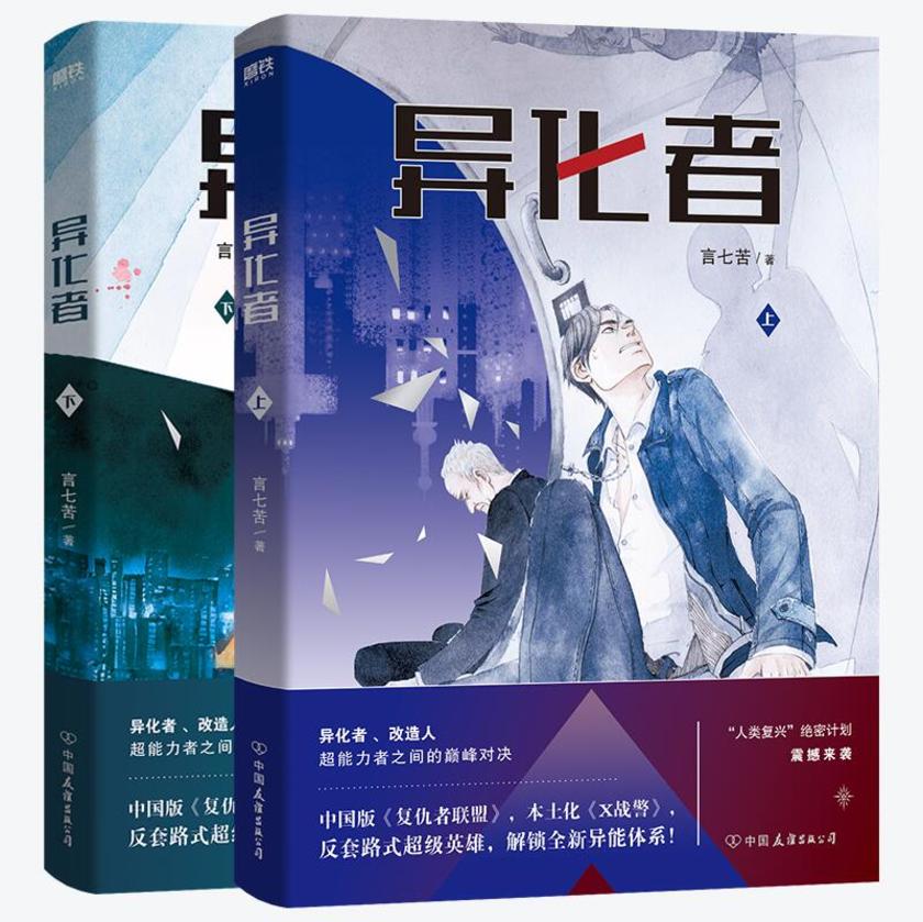 异化者(套装全2册)