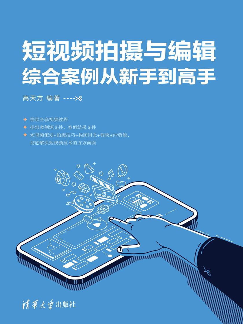 短视频拍摄与编辑综合案例从新手到高手
