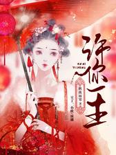 许你一生(双播)