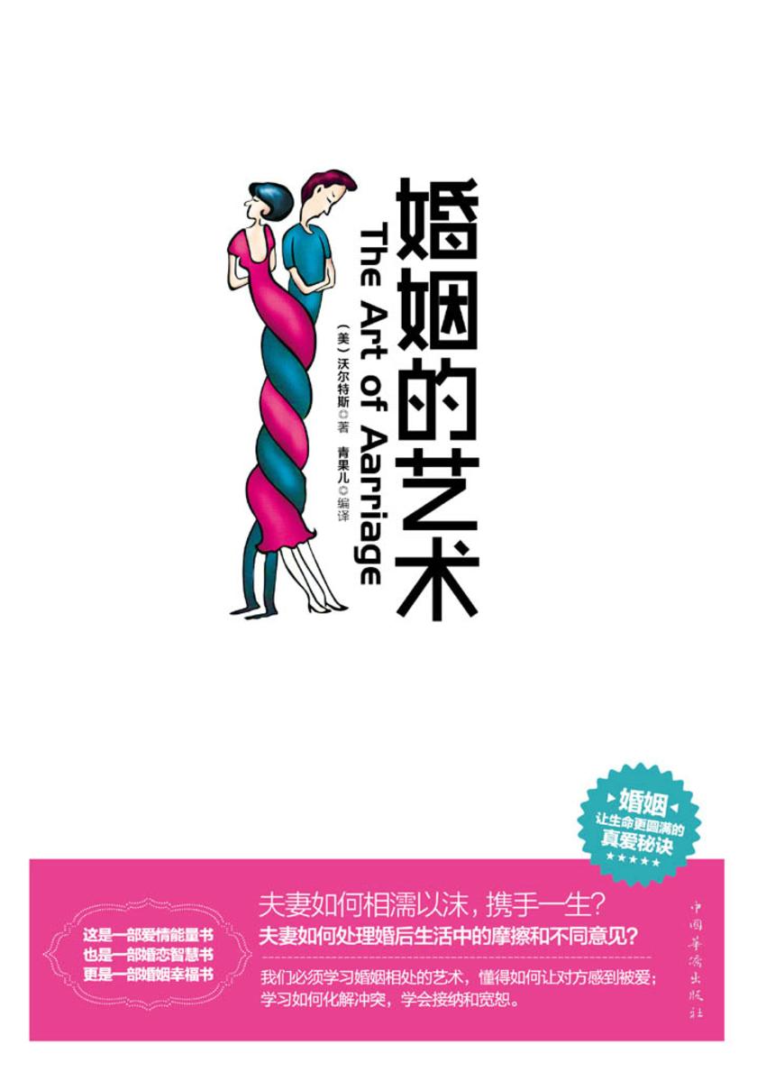 婚姻的艺术