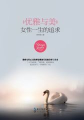 优雅与美：女性一生的追求