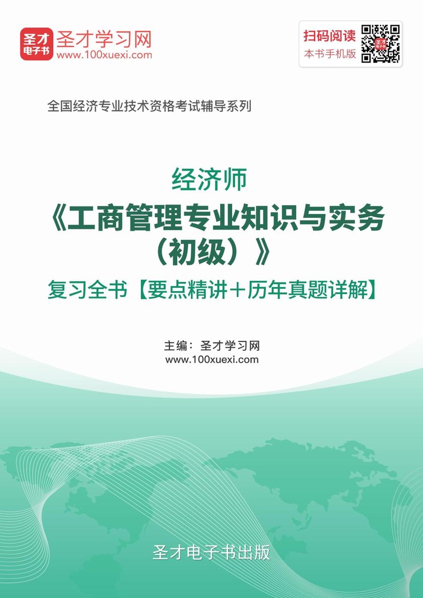 2019年经济师《工商管理专业知识与实务（初级）》复习全书【要点精讲＋历年真题详解】
