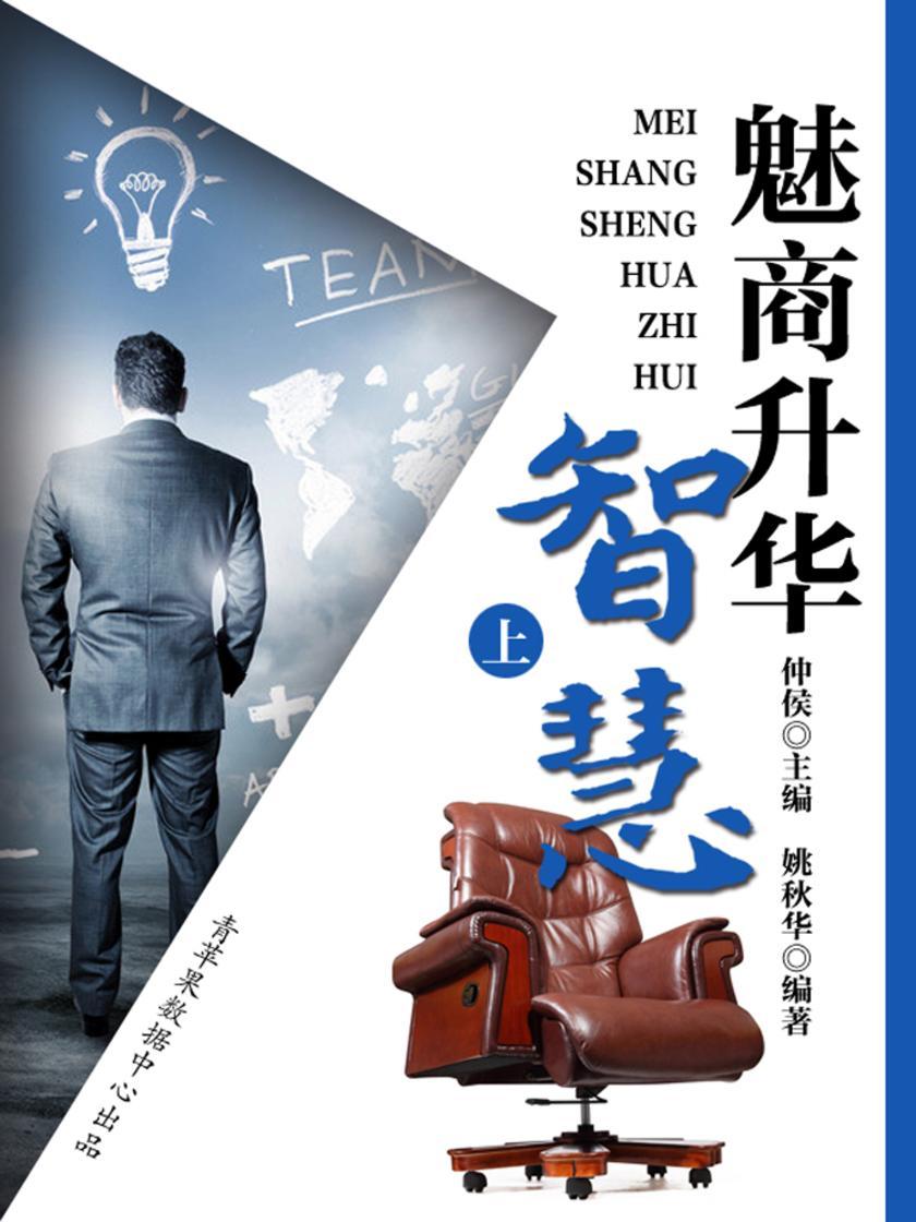 魅商升华智慧(上)