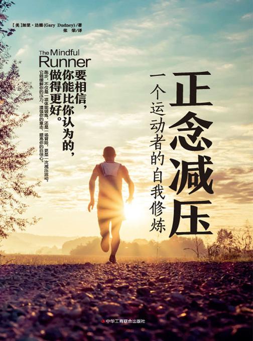正念减压:一个运动者的自我修炼(缓解压力、增强意志和自信心的超有效方法)