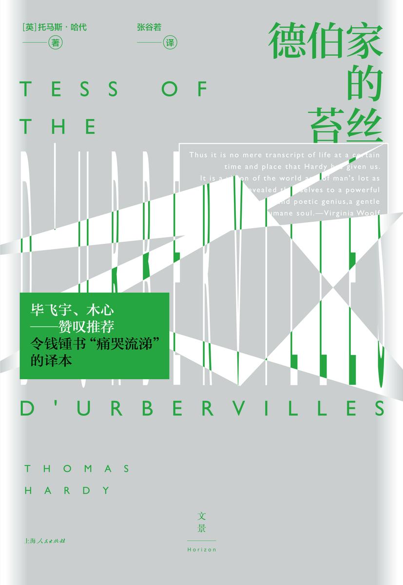 德伯家的苔丝(文景·恒星系)