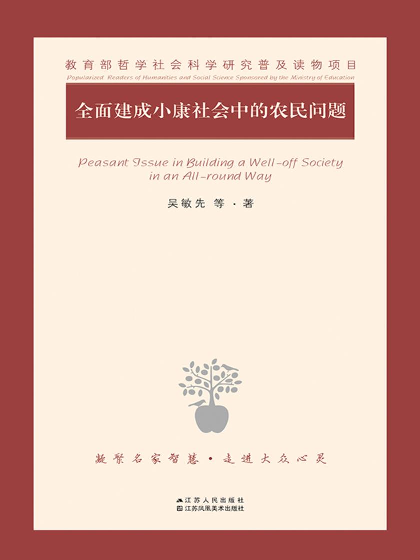 *建成小康社会中的农民问题