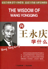向王永庆学什么