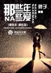 那些年～那些爱