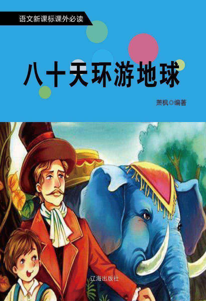 八十天环游地球