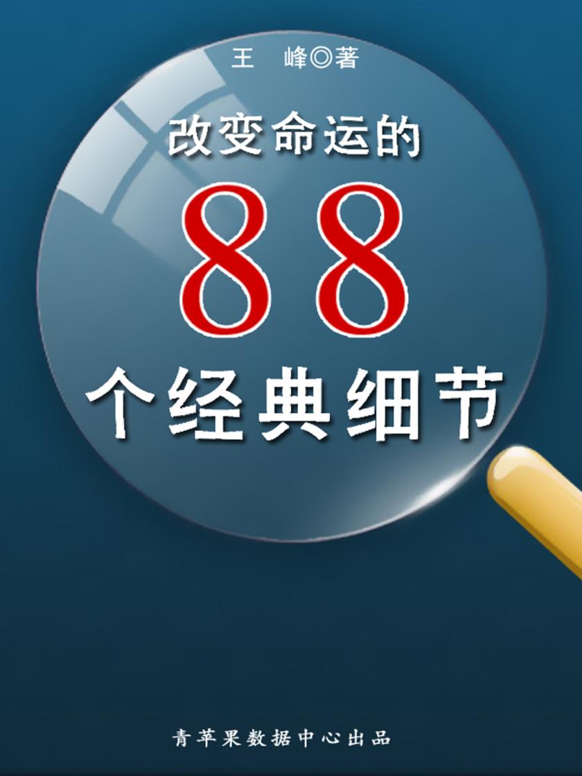 改变命运的88个经典细节
