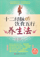 十二经脉与饮食五行养生法(试读本)