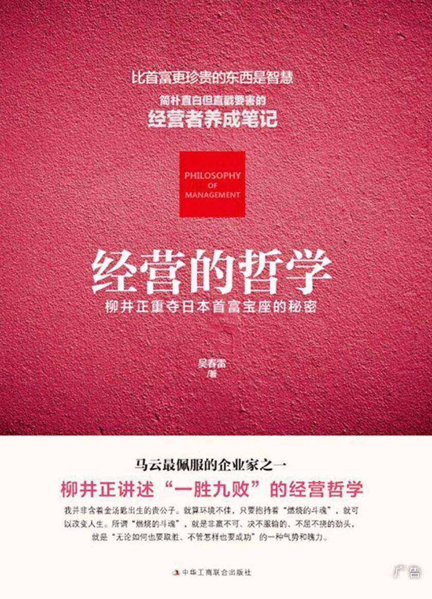 经营的哲学 ： 柳井正重夺日本首富宝座的秘密