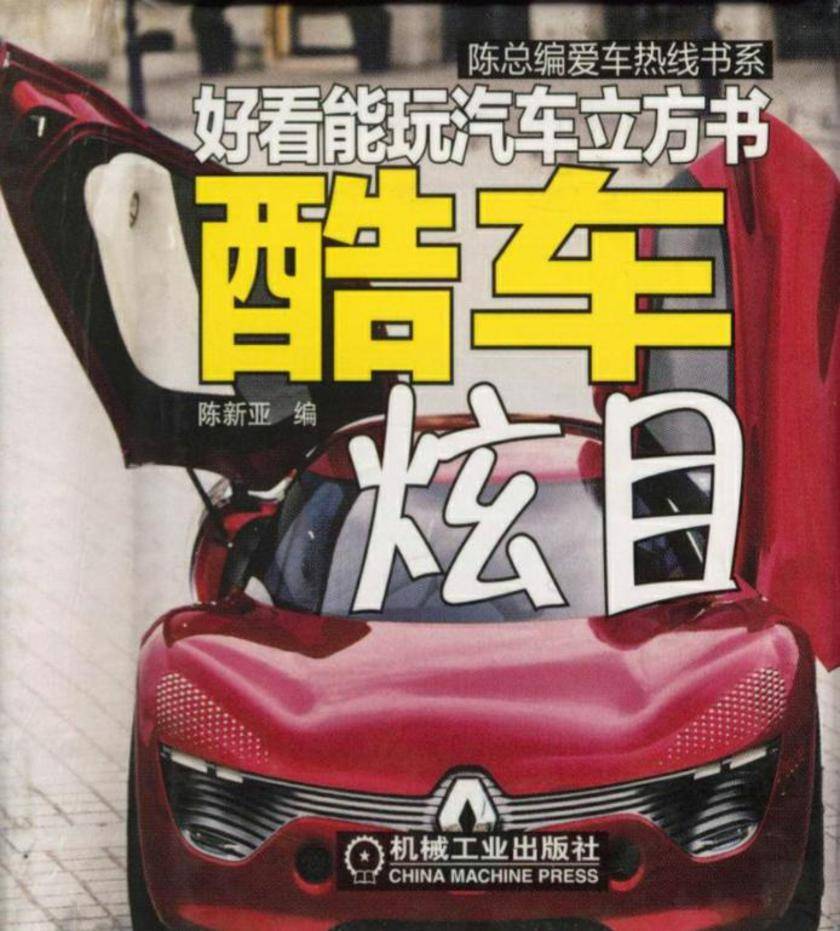 好看能玩汽车立方书:酷车炫目