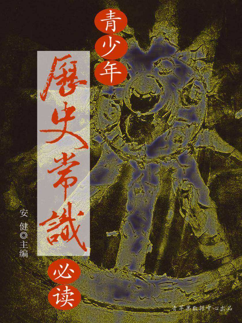 青少年历史常识(青少年常识)