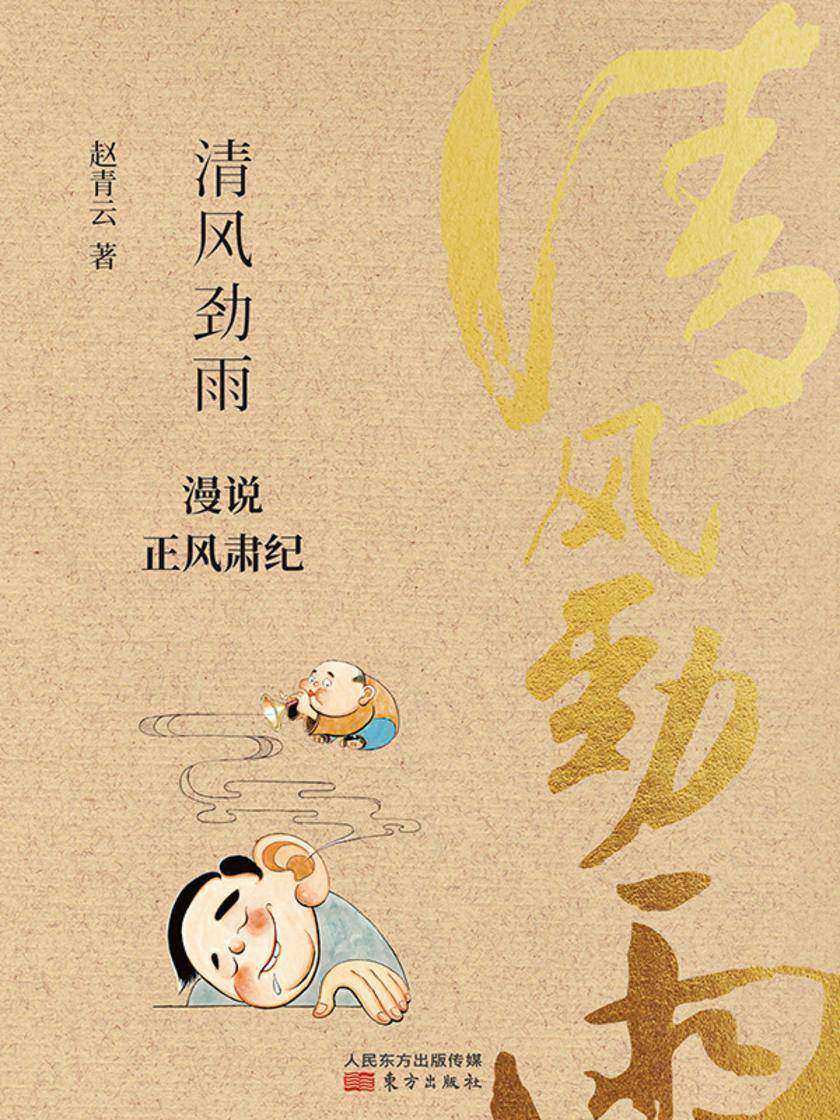 清风劲雨:漫说正风肃纪