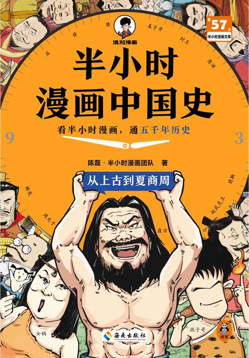 半小时漫画中国史:从上古到夏商周