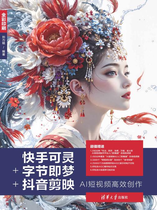 快手可灵+字节即梦+抖音剪映AI短视频*创作